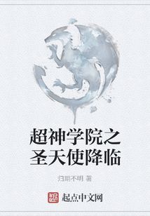超神學院之圣天使降臨