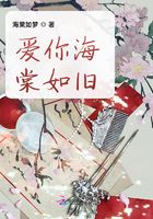 愛你海棠如舊在線閱讀