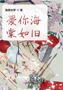愛你海棠如舊