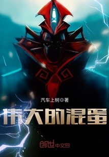偉大的混蛋