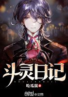 斗靈日記在線閱讀
