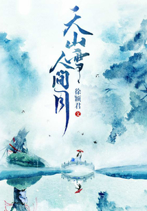 天山雪，人間月