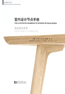 室內(nèi)設計節(jié)點手冊：酒店固定家具