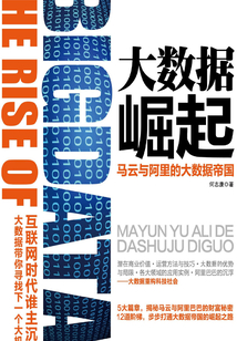 大數(shù)據(jù)崛起:馬云與阿里的大數(shù)據(jù)帝國(guó)