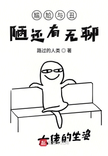 尷尬與丑陋還有無聊