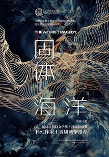 固體海洋
