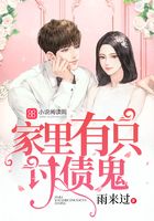家里有只討債鬼在線閱讀