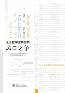 企業(yè)數(shù)字化轉(zhuǎn)型的風(fēng)口之爭：2019年度連鎖品牌趨勢觀察報告