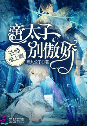 国民男神之啻太子别傲娇在线阅读