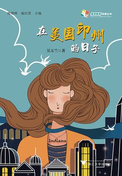 在美国印州的日子 封面