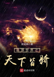 晶游世界之天下皆骑