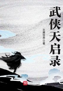 武俠天啟錄