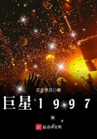 巨星1997在線閱讀