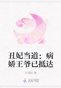 丑妃當道：病嬌王爺已抵達