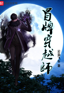 冒牌穿越師