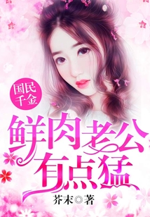 國(guó)民千金：鮮肉老公，有點(diǎn)猛！