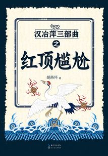 漢冶萍三部曲之紅頂尷尬紅頂尷尬