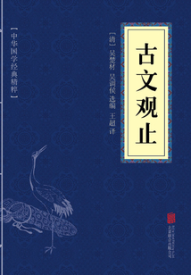 古文觀止（中華國學(xué)經(jīng)典精粹）