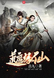 道魔緣仙