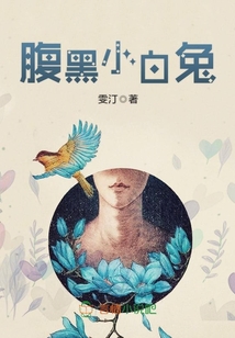 腹黑小白兔