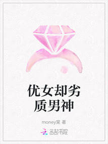 優女卻劣質男神
