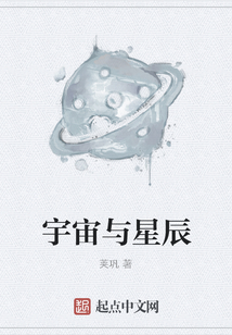 宇宙與星辰