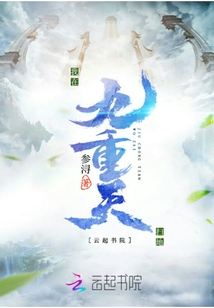 我在九重天扫地