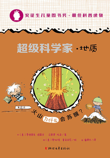 超級科學(xué)家·地質(zhì)