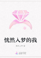 恍然入夢的我在線閱讀