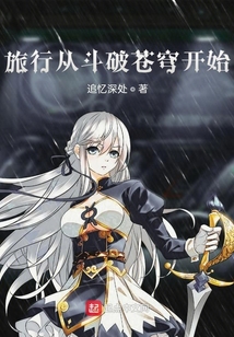 旅行從斗破蒼穹開始