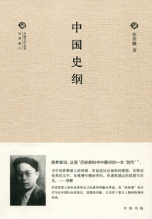 中國史綱(中國文化叢書·經(jīng)典隨行)