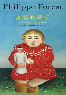 永恒的孩子