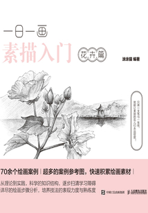 一日一畫素描入門:花卉篇
