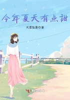 今年夏天有點甜在線閱讀
