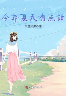 今年夏天有點(diǎn)甜