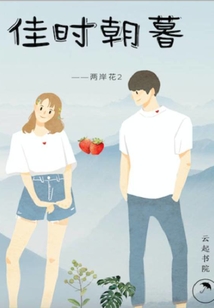 佳時(shí)朝暮
