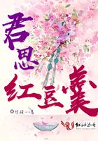 君思紅豆羹在線閱讀