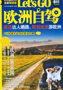 歐洲自駕Let's Go
