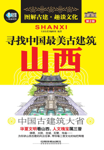 尋找中國最美古建筑：山西（第2版）