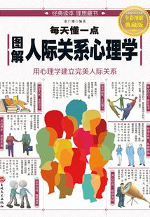 圖解：每天懂一點人際關系心理學