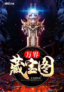 万界藏宝图