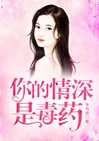你的情深是毒药在线阅读