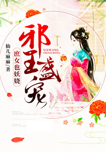 邪王盛寵：庶女也妖嬈