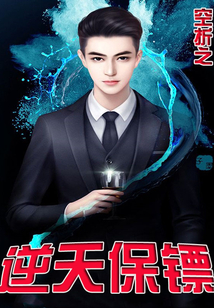 逆天保鏢