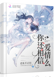你還相信愛情么