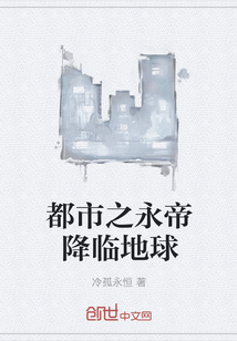 都市之永帝降临地球