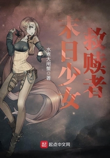 末日少女救贖者