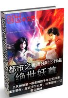 都市之絕世妖尊在線閱讀