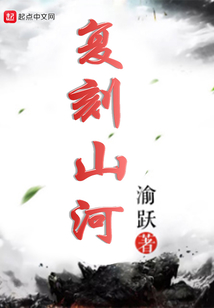 復刻山河