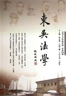東吳法學：2012年春季卷（總第24卷）